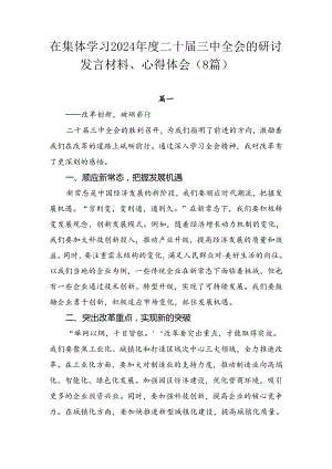 在集体学习2024年度二十届三中全会的研讨发言材料、心得体会（8篇）.docx
