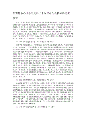 在理论中心组学习党的二十届三中全会精神的交流发言.docx