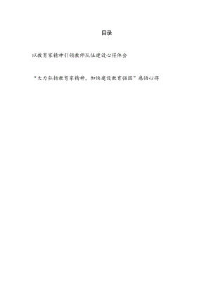 大力弘扬教育家精神学习心得体会感悟2篇.docx