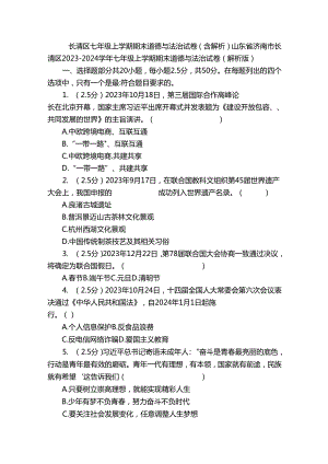 长清区七年级上学期期末道德与法治试卷（含解析）.docx