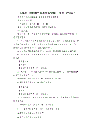 七年级下学期期中道德与法治试题（原卷+含答案）.docx