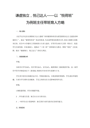 谦虚独立悦己达人——以“悦荷班”为例班主任带班育人方略.docx