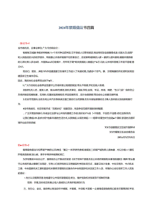 2024年禁烟倡议书四篇.docx