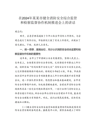 在2024年某某市健全消防安全综合监管和检察监督协作机制推进会上的讲话.docx