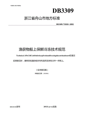 《渔获物船上保鲜冷冻技术规范(征求意见稿)》.docx