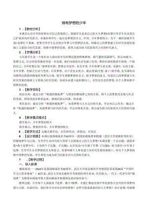 （2024年秋新改）部编版七年级上册道德与法治《做有梦想的少年》教案.docx