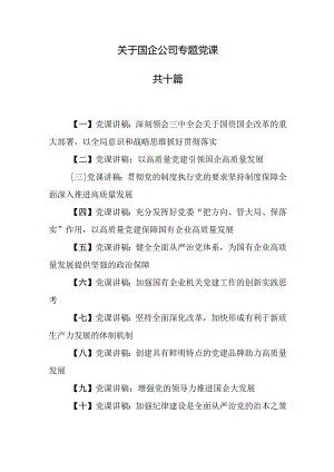 （10篇）【国企党课】关于国企公司专题党课.docx