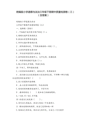 统编版小学道德与法治三年级下册期中质量检测卷（三）（含答案）.docx