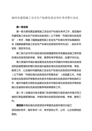 福州建筑施工安全生产标准化优良项目考评暂行办法.docx
