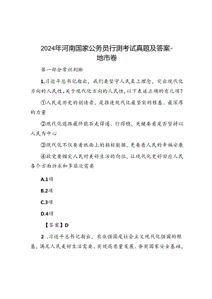 2024年河南国家公务员行测考试真题及答案-地市卷.docx
