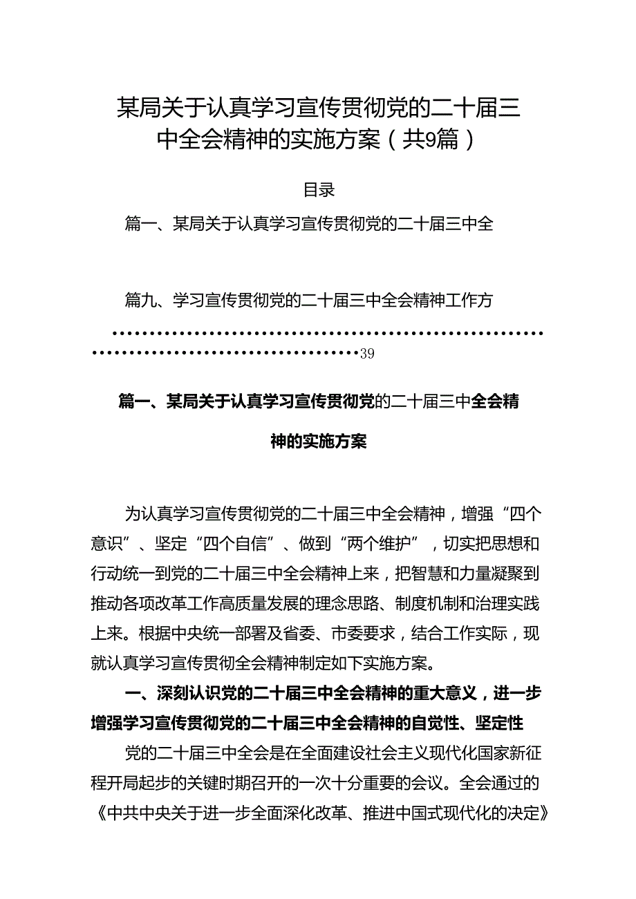 (9篇)某局关于认真学习宣传贯彻党的二十届三中全会精神的实施方案通用精选.docx_第1页