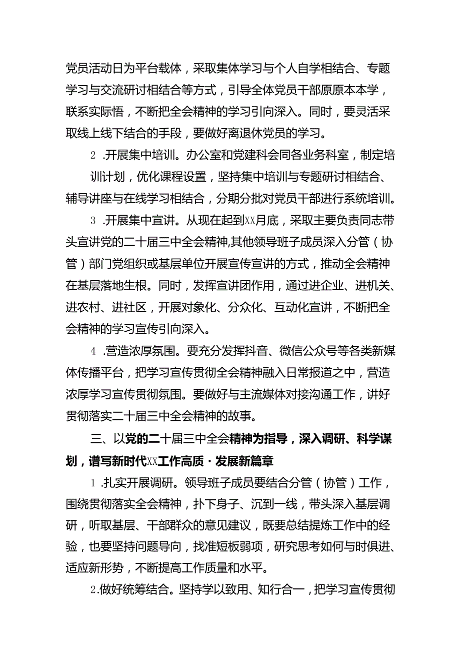 (9篇)某局关于认真学习宣传贯彻党的二十届三中全会精神的实施方案通用精选.docx_第3页