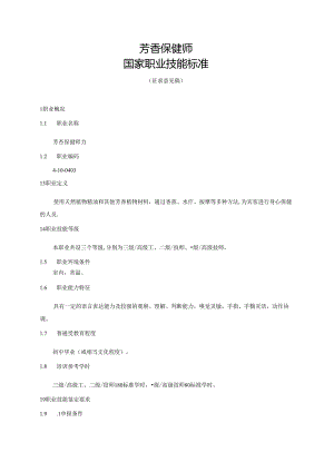 芳香保健师国家职业技能标准（征求意见稿）.docx