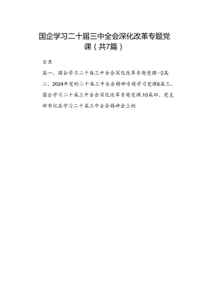 国企学习二十届三中全会深化改革专题党课范文7篇（最新版）.docx
