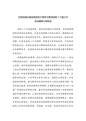 住房和城乡建设局党员干部学习贯彻党的二十届三中全会精神心得体会8篇（精选）.docx