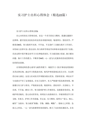 实习护士出科心得体会（精选22篇）.docx