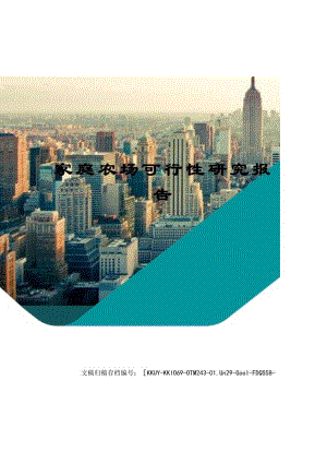 家庭农场可行性研究报告.docx