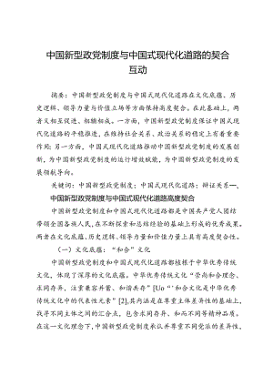 中国新型政党制度与中国式现代化道路的契合互动.docx