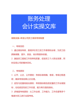 做账实操-珠宝公司员工绩效考核制度.docx