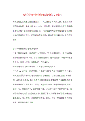 学会战胜挫折的话题作文题目.docx
