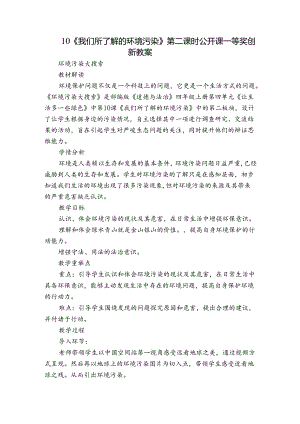 10《我们所了解的环境污染》 第二课时 公开课一等奖创新教案.docx