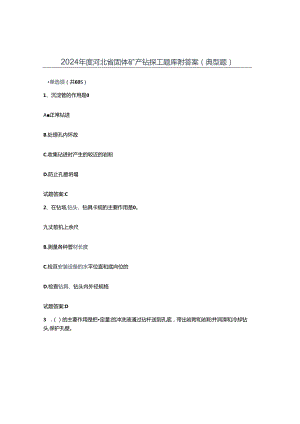 2024年度河北省固体矿产钻探工题库附答案(典型题).docx