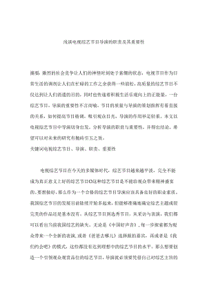 浅谈电视综艺节目导演的职责及其重要性分析研究 影视编导专业.docx