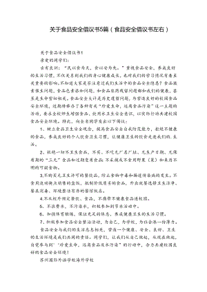 关于食品安全倡议书5篇(食品安全倡议书左右).docx