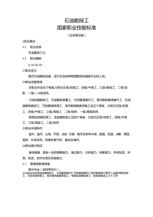 石油勘探工国家职业技能标准（征求意见稿）.docx