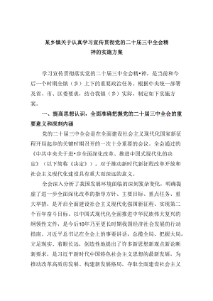某乡镇关于认真学习宣传贯彻党的二十届三中全会精神的实施方案8篇（详细版）.docx