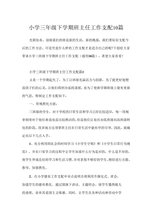 小学三年级下学期班主任工作计划10篇.docx