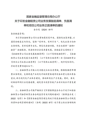 2024.8关于印发金融租赁公司业务发展鼓励清单、负面清单和项目公司业务正面清单的通知.docx