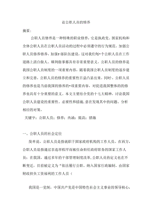 论公职人员的修养分析研究 人力资源管理专业.docx