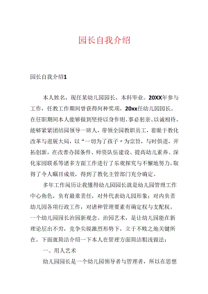 园长自我介绍.docx