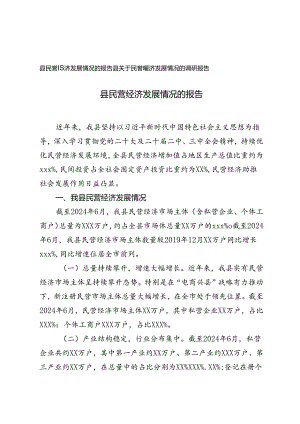 县关于民营经济发展情况的调研报告+县关于民营经济发展情况的调研报告.docx