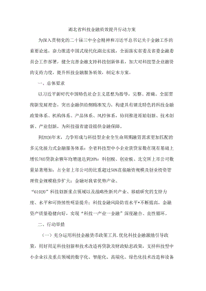 湖北省科技金融质效提升行动方案.docx