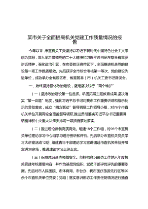 某市关于全面提高机关党建工作质量情况的报告.docx