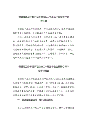 街道社区工作者学习贯彻党的二十届三中全会精神心得体会5篇（精选版）.docx