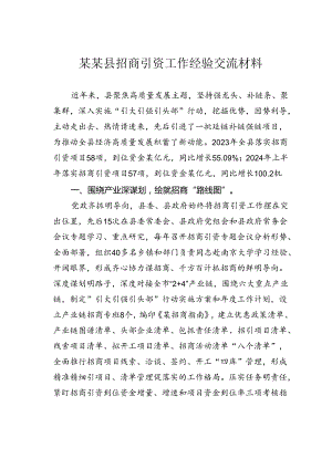 某某县招商引资工作经验交流材料.docx