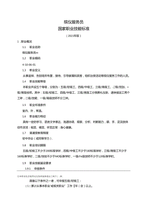 殡仪服务员国家职业技能标准（征求意见稿）.docx