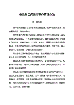安徽省民间信仰事务管理办法.docx