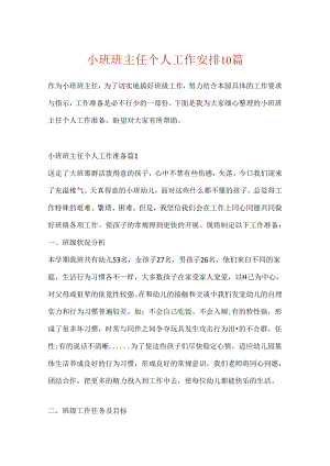小班班主任个人工作计划10篇.docx