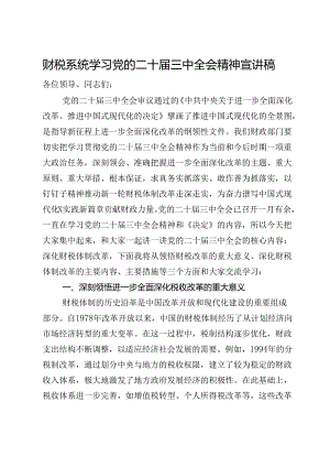 财税系统学习党的二十届三中全会精神宣讲稿.docx