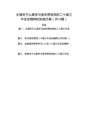 （12篇）乡镇关于认真学习宣传贯彻党的二十届三中全会精神的实施方案（精选）.docx
