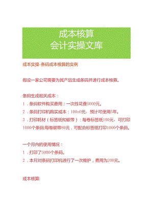 成本实操-条码成本核算的实例.docx