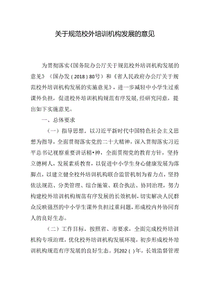 关于规范校外培训机构发展的意见.docx