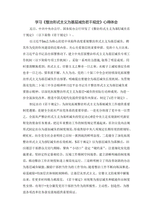 学习《整治形式主义为基层减负若干规定》心得体会.docx