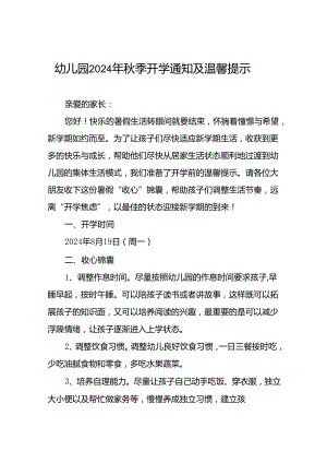 幼儿园关于2024年秋季学期开学返园的温馨提示(十四篇).docx