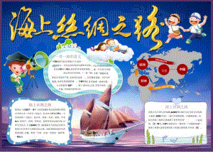 手抄报丝绸之路海上丝绸之路丝绸之路故事12.docx