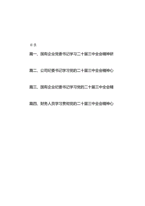 国有企业党委书记学习二十届三中全会精神研讨发言（共7篇）.docx